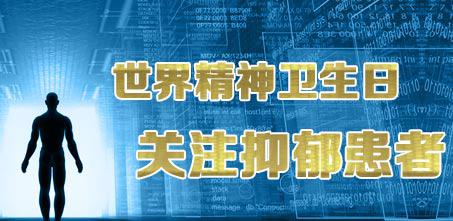 世界精神卫生日_国家卫生健康委发布2024年世界精神卫生日宣传公益海报