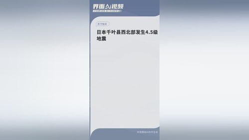 日本千叶县西北部发生4.5级地震_日本千叶县西北部发生4.5级地震