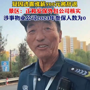 博主称小西天保安大叔今日辞职_博主称小西天保安大叔已辞职，此前因透露涨薪500元引发关注