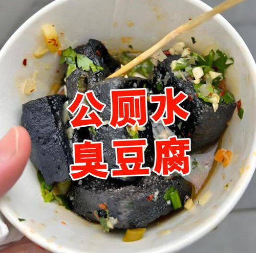 用公厕下水管冲洗臭豆腐_如何避免吃到粪水臭豆腐