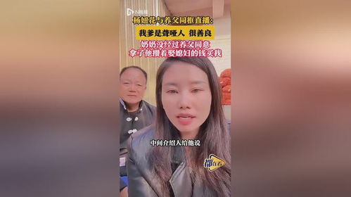 杨妞花和养父直播10万多人观看_开播10分钟在线10万多人观看，杨妞花与养父的一场直播