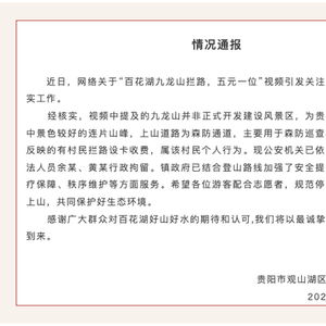 官方通报贵阳有村民拦路收费_贵州九龙山景区村民拦路收费，五元一位？官方通报：系村民个人行为，2名违法人员被行拘