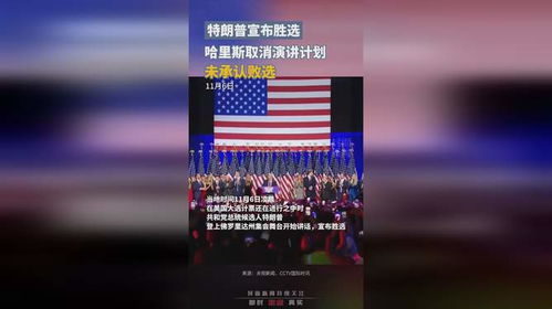 哈里斯取消演讲计划_特朗普向支持者发表讲话 哈里斯取消演讲计划