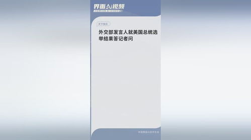 外交部就美总统选举结果答记者问_外交部发言人就美国总统选举结果答记者问