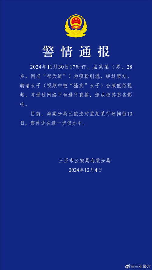 网红祁天道被行拘_警方通报：网红祁天道策划直播低俗视频被行拘10日