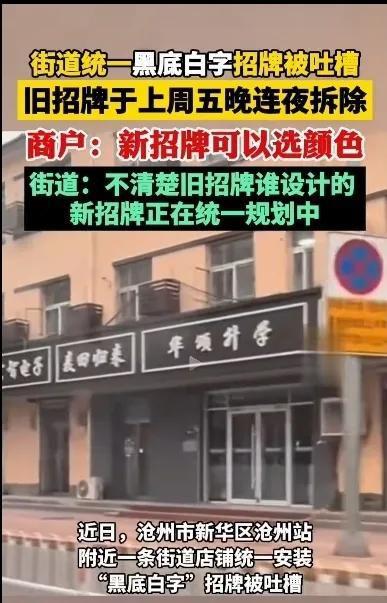 街道统一黑底白字招牌被吐槽_热闻|河北沧州一街道店铺统一安装“黑底白字”招牌被吐槽，当地连夜拆除