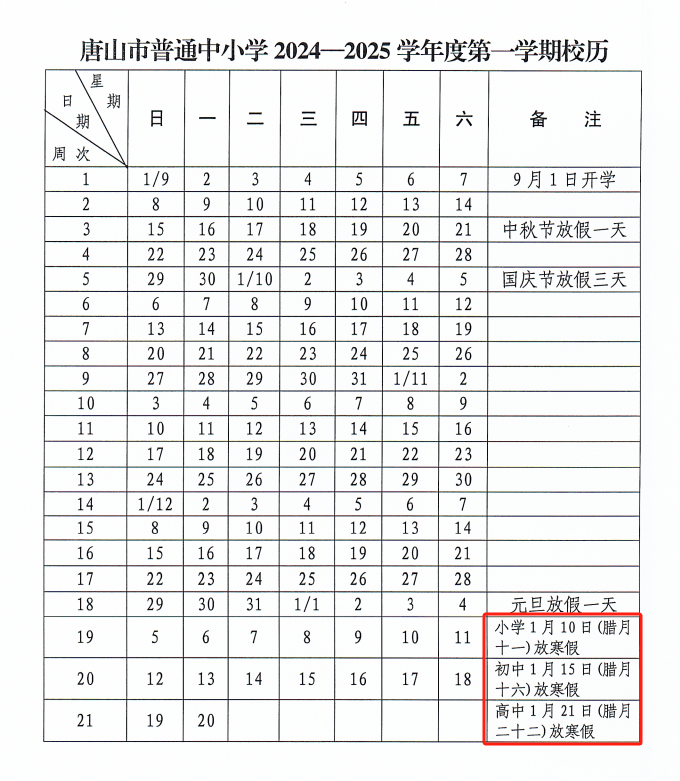 2025年中小学寒假时间表河北 河北2025年寒假中小学放假时间表