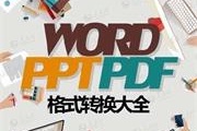 实用教程：PDF、WORD、PPT格式转换大全