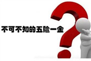 上班族必看：五险一金是怎么交的？五险一金有什么用