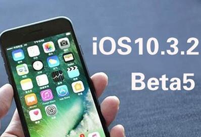 哪些苹果手机可升级iOS10.3.3 Beta5？附支持机型全览