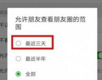 微信朋友圈三天可见怎么设置？微信朋友圈三天可见设置教程