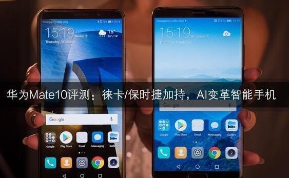 华为mate10怎么样？附mate10专业评测