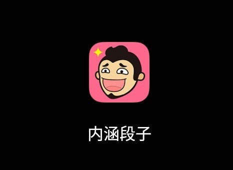 类似内涵段子还有什么?除了内涵段子还有什么搞笑app