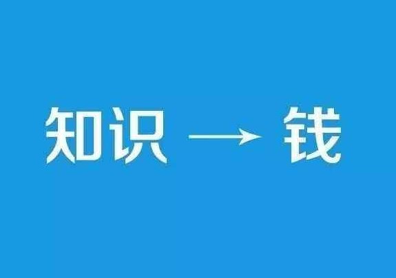 人民日报：知识付费不是“割韭菜”的生意