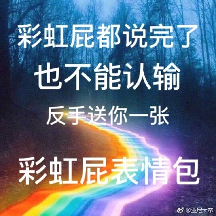 彩虹屁是什么梗？附意思介绍及表情包合集