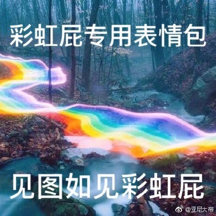 彩虹屁是什么梗？附意思介绍及表情包合集