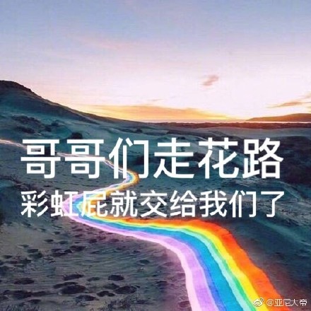 彩虹屁是什么梗？附意思介绍及表情包合集