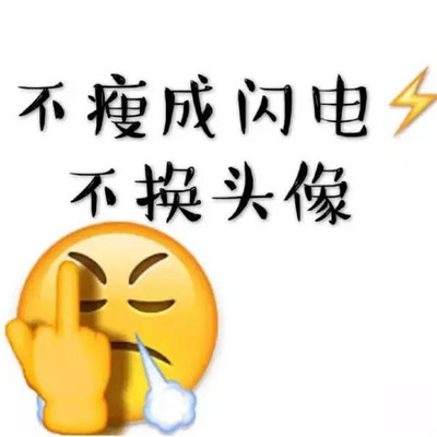 不瘦十斤不换头像图片