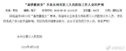 高铁霸座女是谁？身份辟谣！不是湖南永州第三人民医院人员！