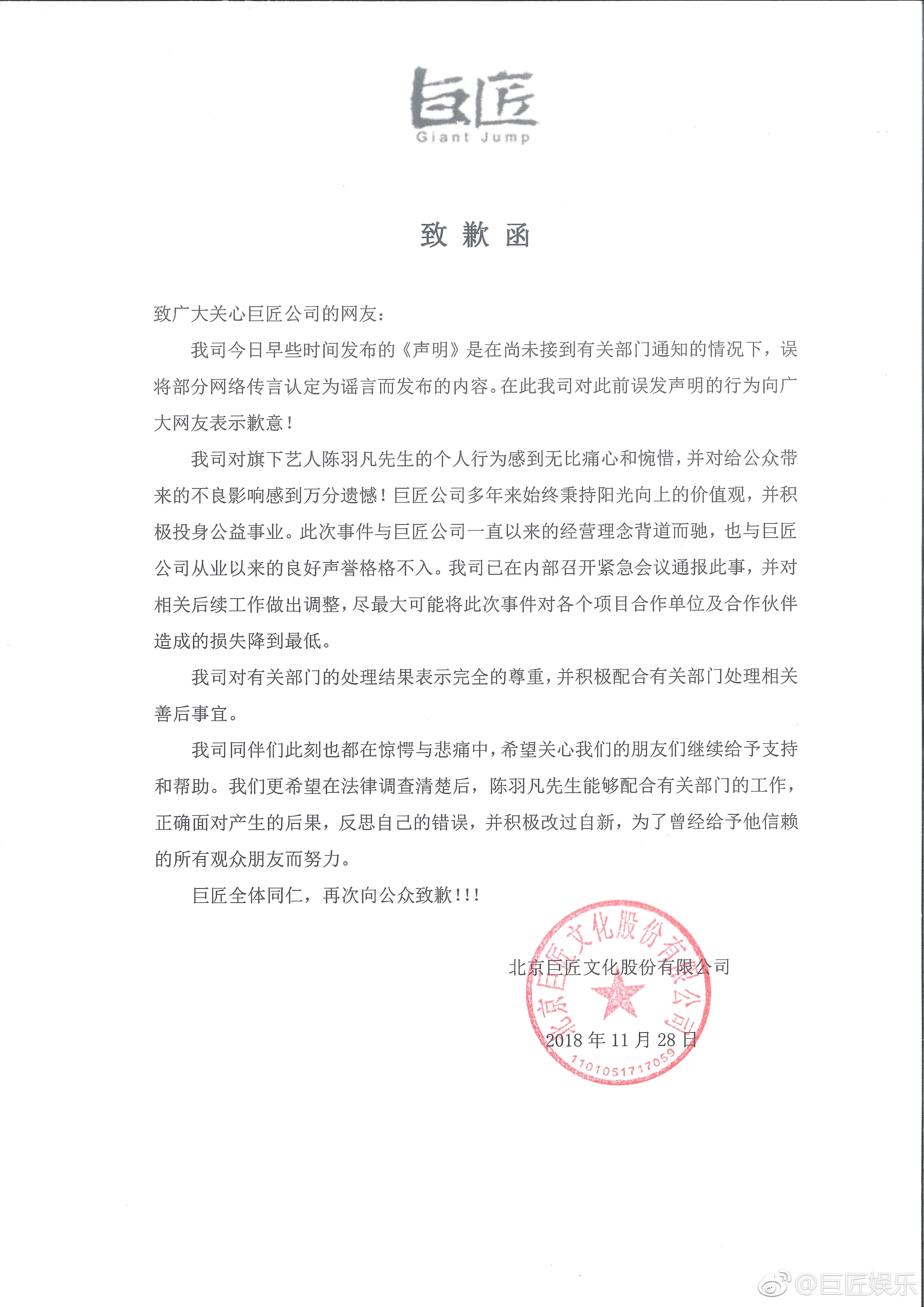 陈羽凡公司就其吸毒事件及误发辟谣声明致歉