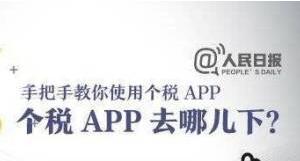 2019新个税法内容解读 个税app下载官方介绍