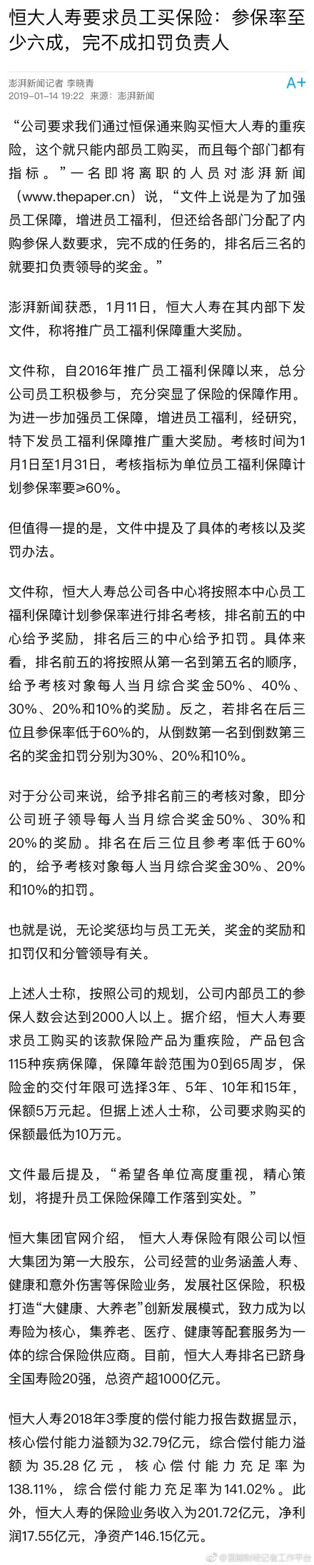 恒大人寿要求员工买保险？每个部门都有指标？