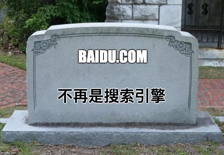 搜索引擎百度已死？！附原文地址