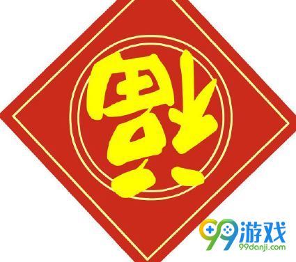 2018支付宝集五福福字图片大全 支付宝福字