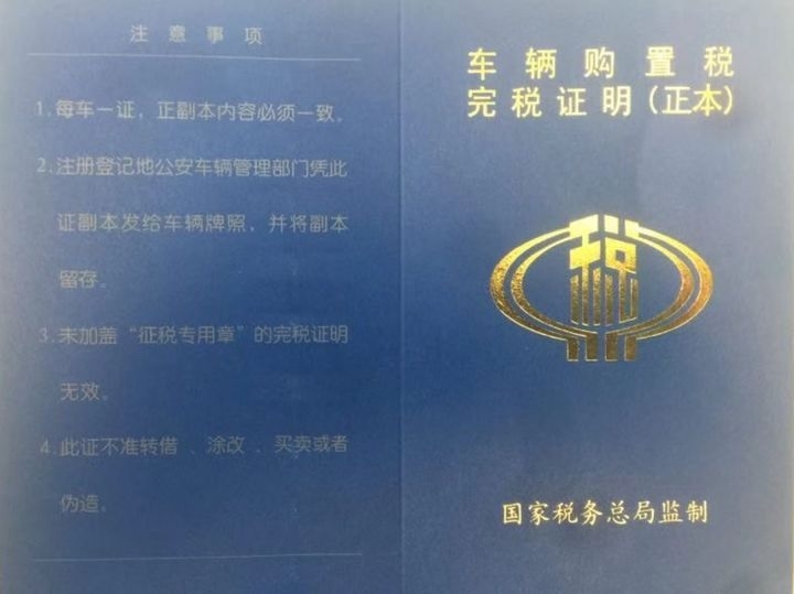 中国车辆购置税法正式公布：税率仍为10%