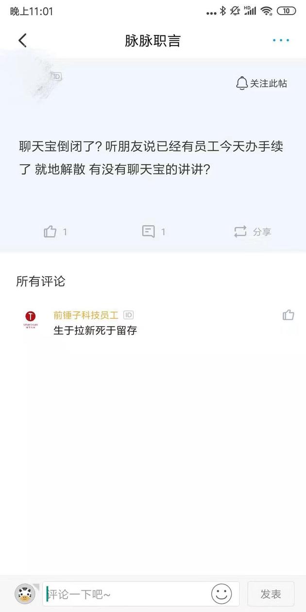 聊天宝倒闭了吗？多数员工已办理离职