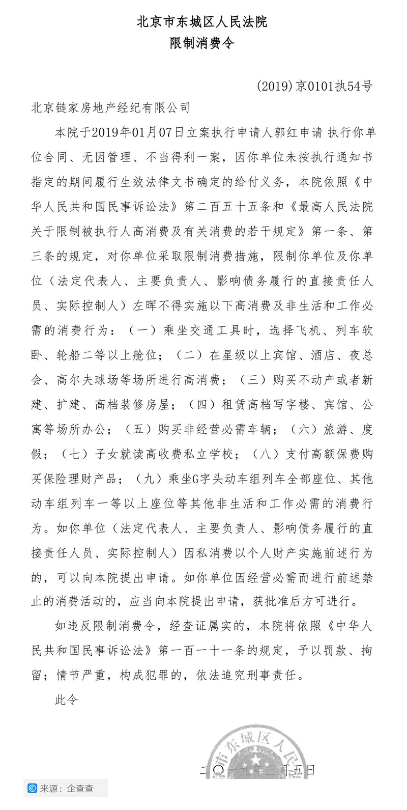 链家董事长左晖被列入限制消费名单怎么回事？限制了什么?