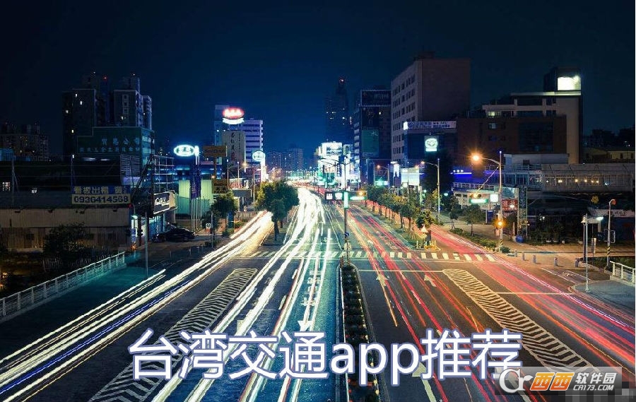 台湾交通app哪个好 台湾交通软件推荐