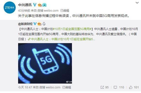 中兴澄清5G商用是怎么回事？中兴澄清5G商用具体什么情况？