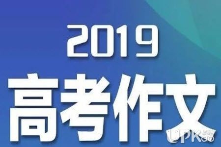 2019高考满分作文标题 2019高考满分作文预测解析