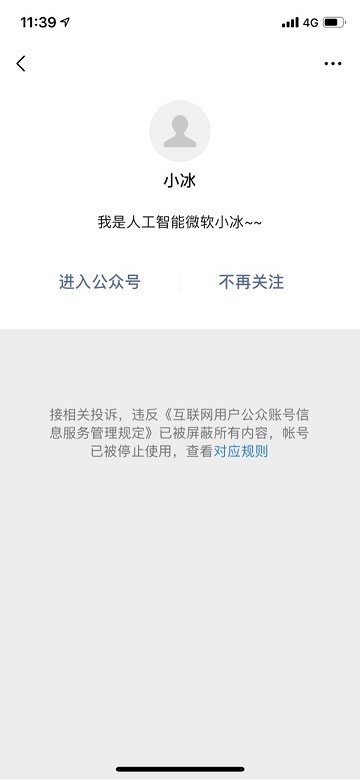 微软小冰公众号因违反规定被停用