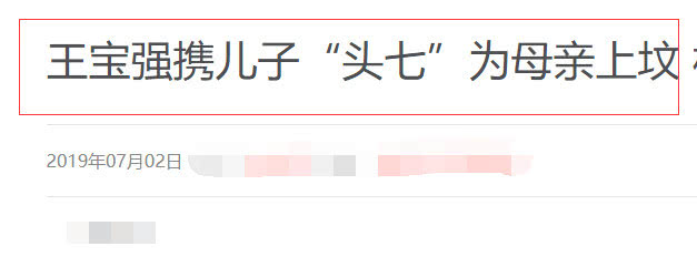 马蓉反击?王宝强携儿子“头七”为母亲上坟 