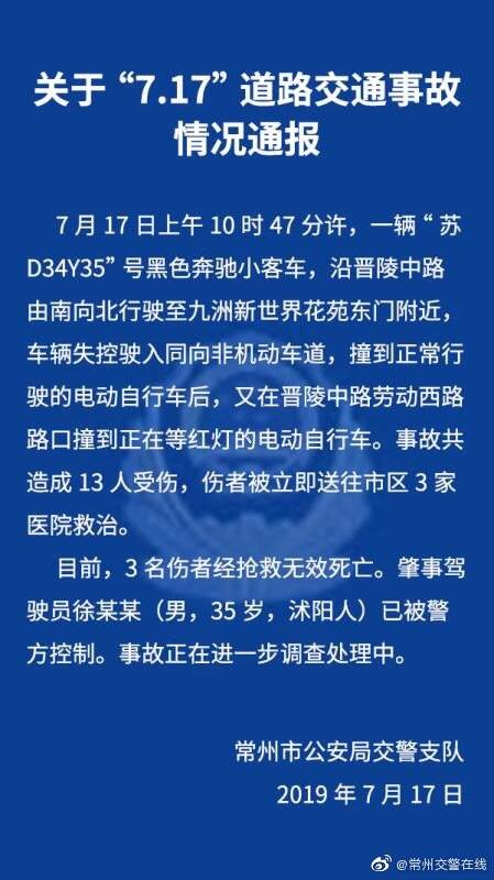 常州惨烈车祸已致3死10伤 交警：肇事司机已被控制