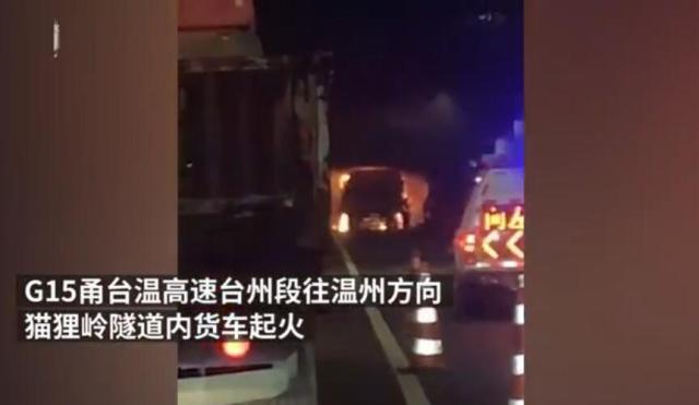 浙江货车隧道起火怎么回事？浙江货车隧道起火事件现场详情