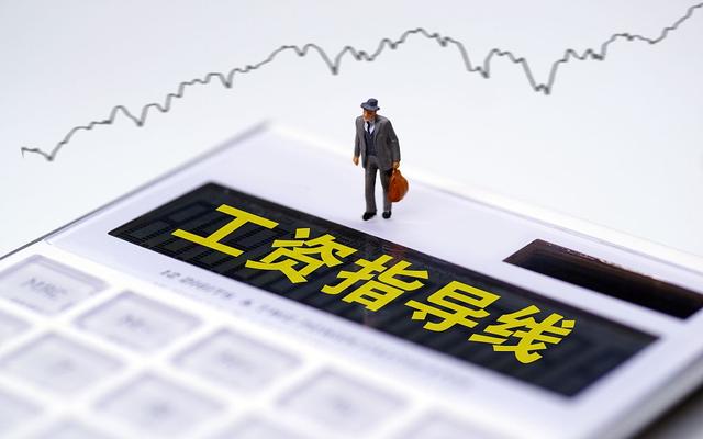 北京发布工资指导线：正常经营建议涨薪8%至8.5% 持平或略有下降的涨薪3.5%