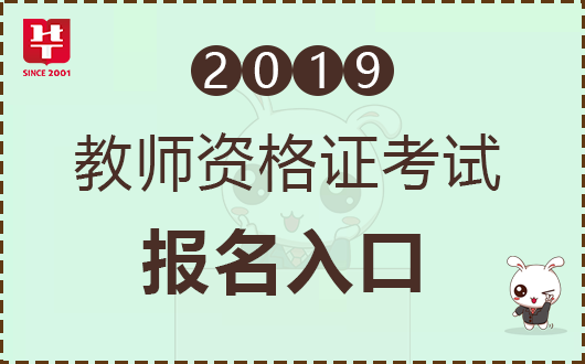 2019年下半年教师资格考试面试报名入口