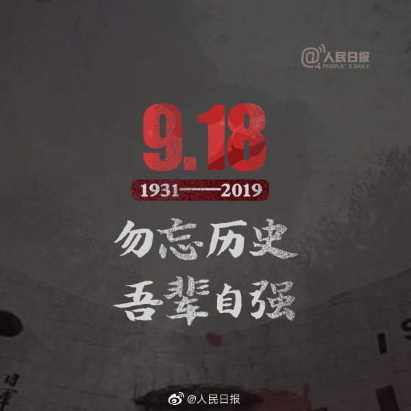 九一八事变88周年 勿忘国耻捍卫和平！