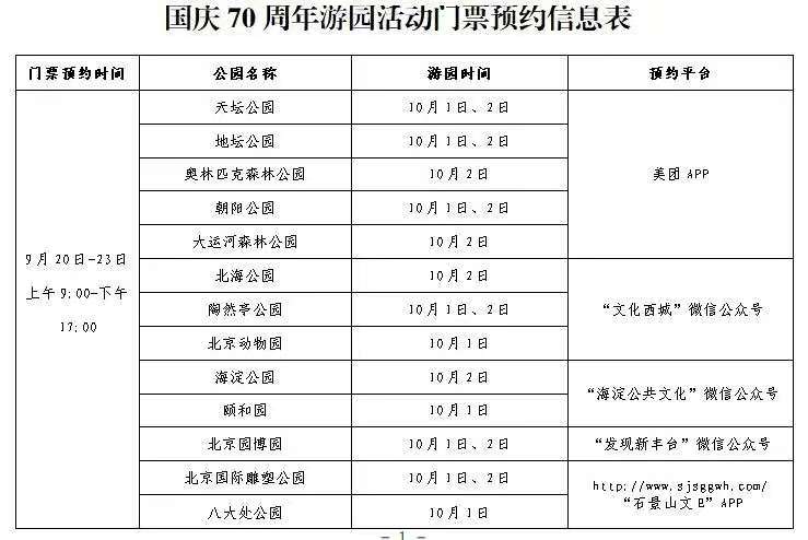 国庆北京公园免费开放名单：精彩游园活动安排公布免费公园预约入口