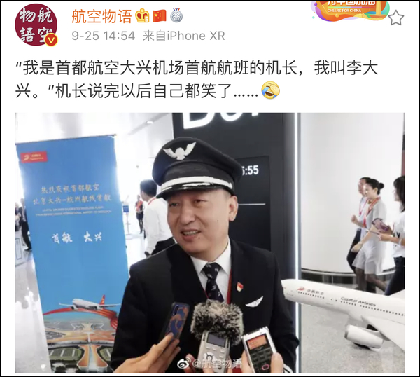 大兴机场首航机长名叫李大兴，这是缘分的巧合