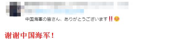 “谢谢中国海军！”今天，日本网友“突然”致谢中国