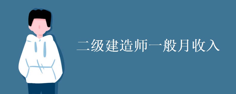 二级建造师一般月收入