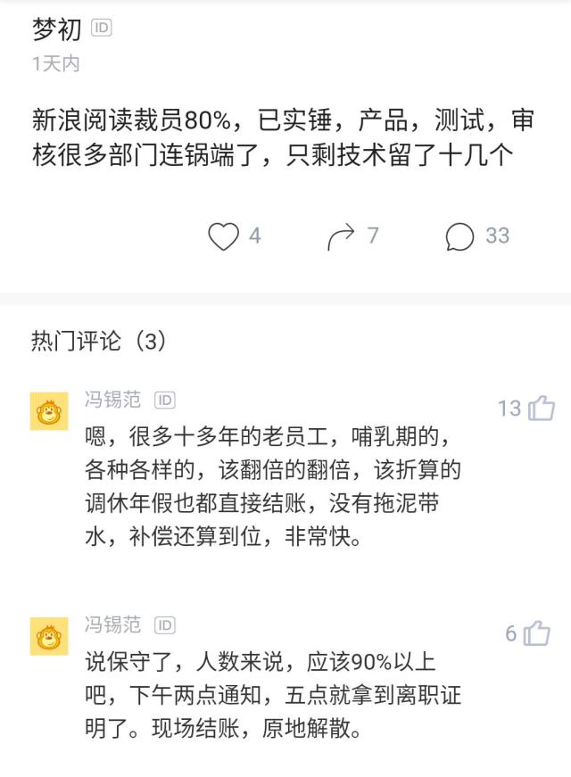 新浪阅读裁员90%是真的吗?补偿N+1/年假翻倍裁员详情