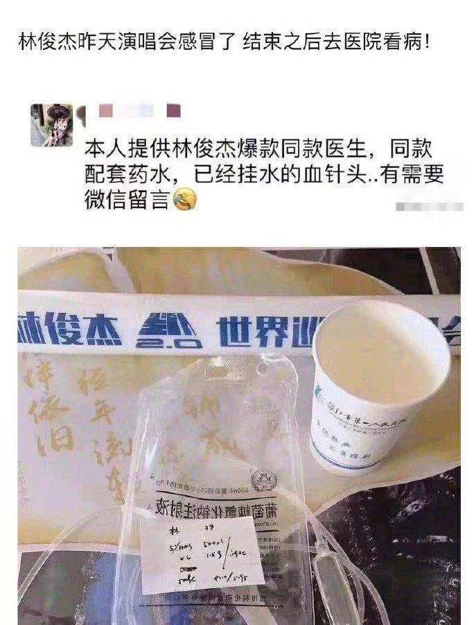 林俊杰吊水针被卖是怎么回事?终于真相了,原来是这样!