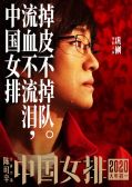 电影《中国女排》发布态度版海报 巩俐饰演郎平落泪形象首曝光