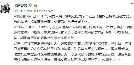 北京通报凯迪拉克五环飙车事件 涉嫌危险驾驶罪依法进行处罚