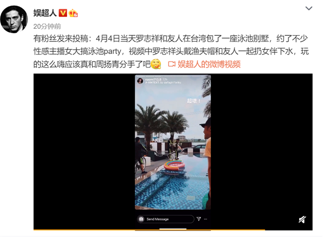 罗志祥与嫩模泳池开party什么情况？周扬青晒照心情不佳